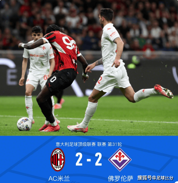 意甲焦点战：米兰2-2平佛罗伦萨，佳夫乌龙引逆转悬念