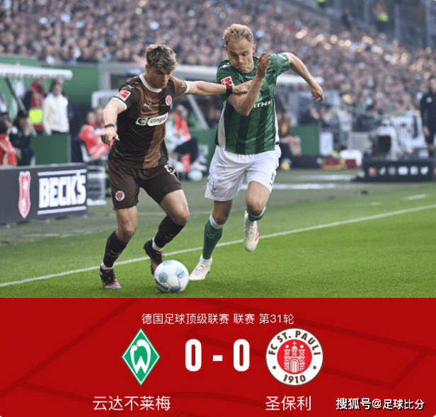 德甲第31轮：不莱梅0-0平圣保利，梅特卡夫染红离场